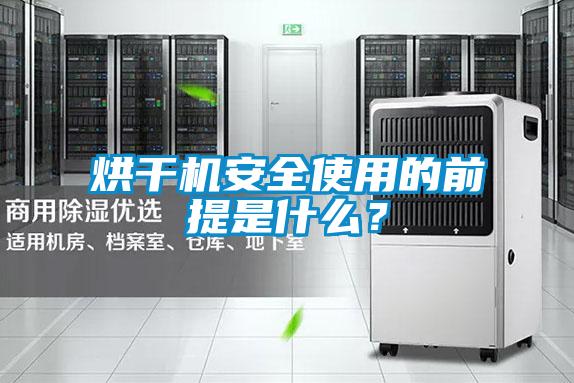 烘干機安全使用的前提是什么？