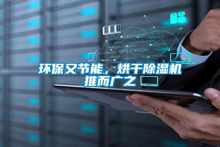 環(huán)保又節(jié)能,烘干除濕機推而廣之