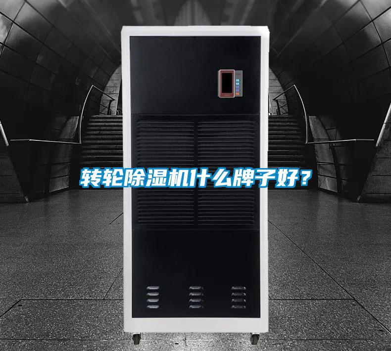 轉(zhuǎn)輪除濕機什么牌子好？