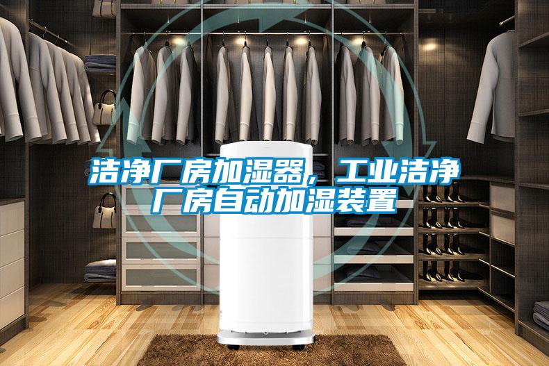 潔凈廠房加濕器,工業潔凈廠房自動加濕裝置