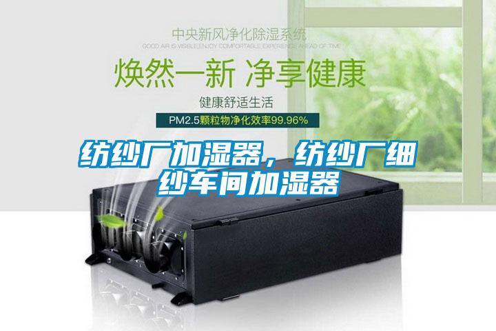 紡紗廠加濕器，紡紗廠細紗車間加濕器