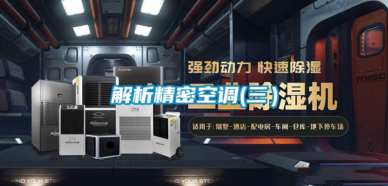 解析精密空調(三)