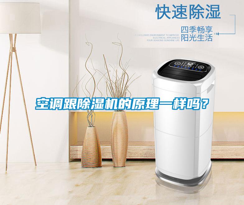 空調(diào)跟除濕機(jī)的原理一樣嗎？