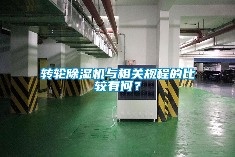 轉輪除濕機與相關規(guī)程的比較有何?