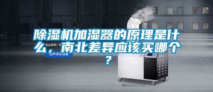 除濕機加濕器的原理是什么，南北差異應該買哪個？