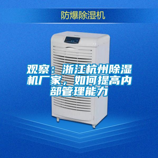 觀察：浙江杭州除濕機廠家，如何提高內部管理能力