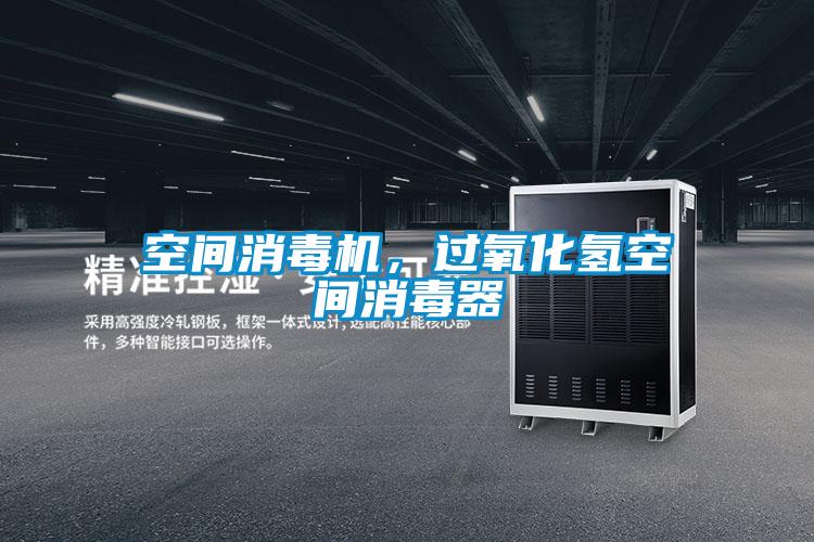 空間消毒機,過氧化氫空間消毒器