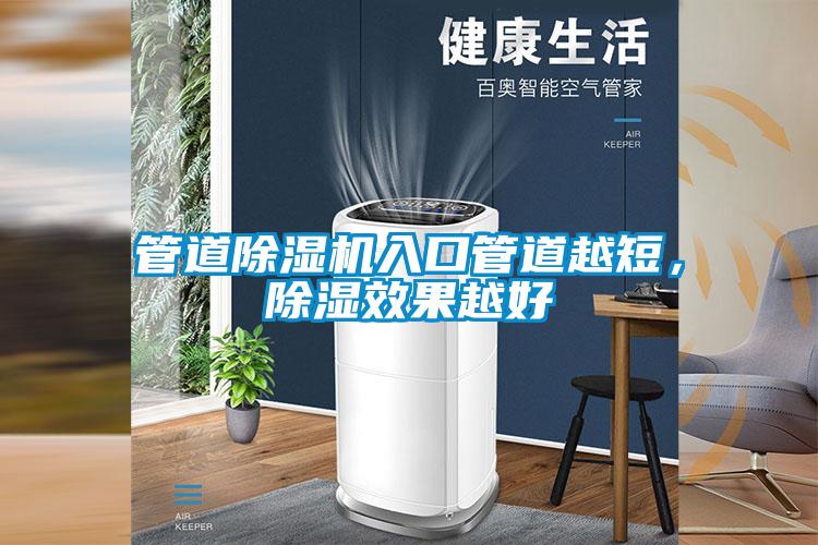 管道除濕機(jī)入口管道越短,除濕效果越好