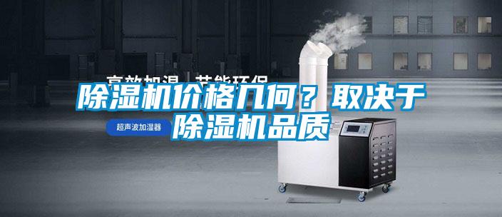除濕機價格幾何？取決于除濕機品質