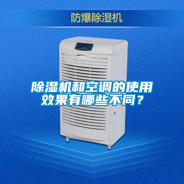 除濕機和空調的使用效果有哪些不同?