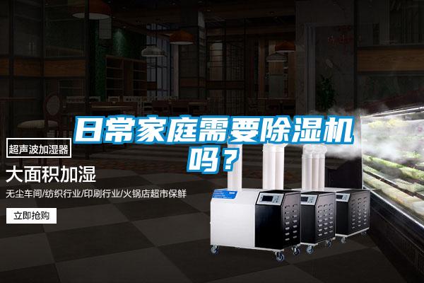 日常家庭需要除濕機嗎？