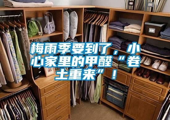 梅雨季要到了，小心家里的甲醛“卷土重來”！