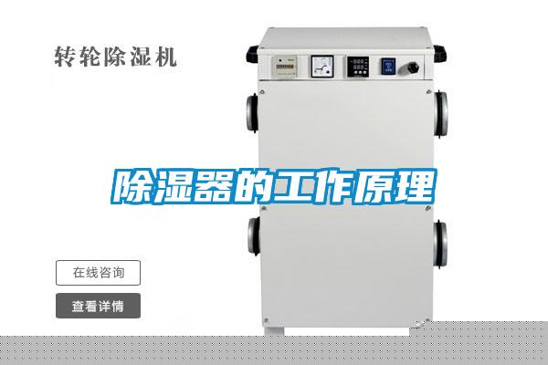 除濕器的工作原理