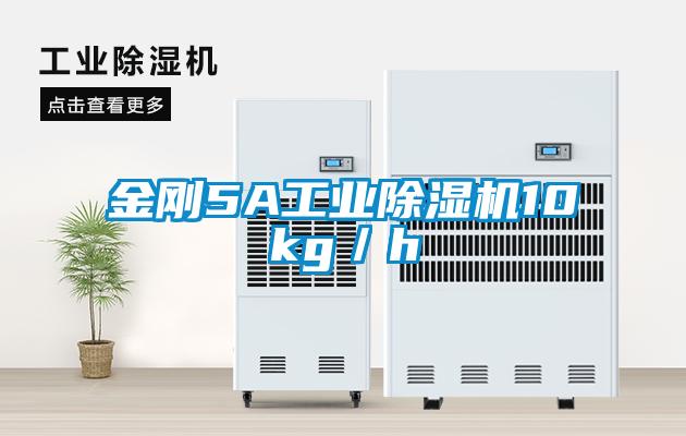 金剛5A工業除濕機10kg/h