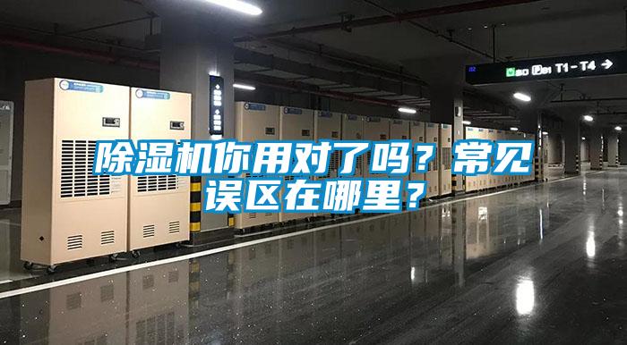 除濕機你用對了嗎？常見誤區在哪里？