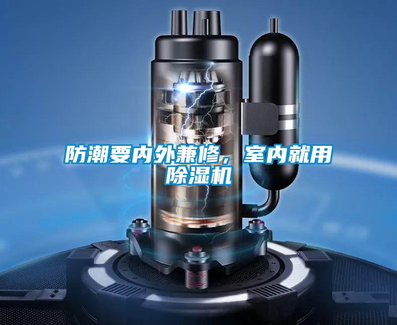 防潮要內(nèi)外兼修，室內(nèi)就用除濕機(jī)
