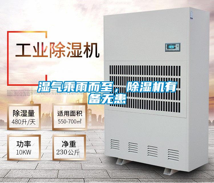 濕氣乘雨而至,除濕機有備無患