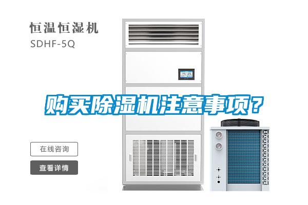 購買除濕機注意事項？