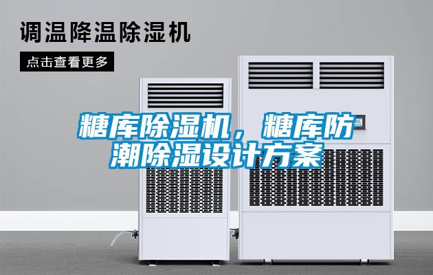 糖庫除濕機,糖庫防潮除濕設(shè)計方案