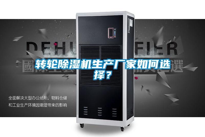 轉(zhuǎn)輪除濕機(jī)生產(chǎn)廠家如何選擇？