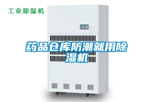 藥品倉庫防潮就用除濕機(jī)