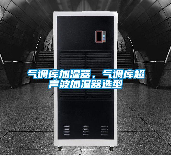 氣調庫加濕器，氣調庫超聲波加濕器選型