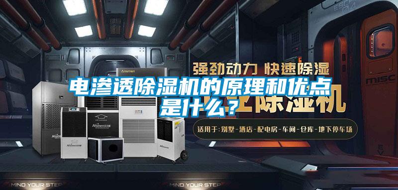 電滲透除濕機的原理和優點是什么？