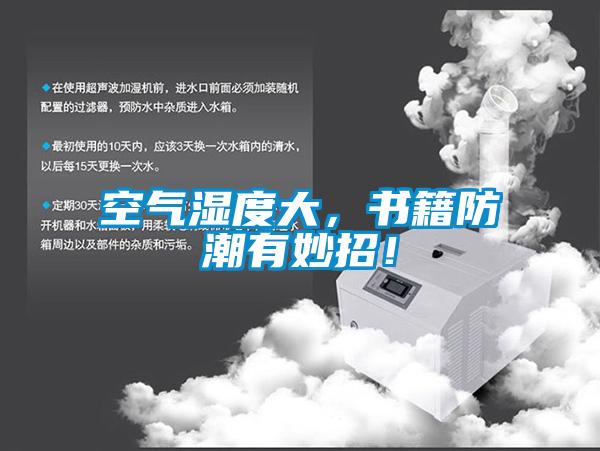 空氣濕度大，書籍防潮有妙招！