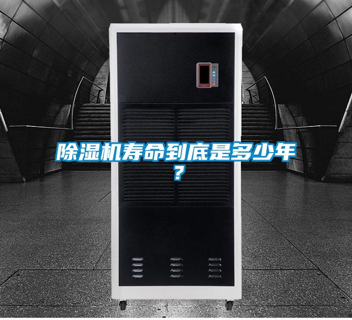 除濕機壽命到底是多少年?