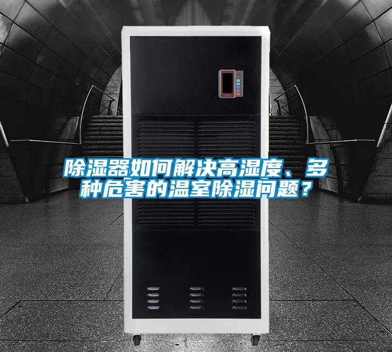 除濕器如何解決高濕度、多種危害的溫室除濕問題？
