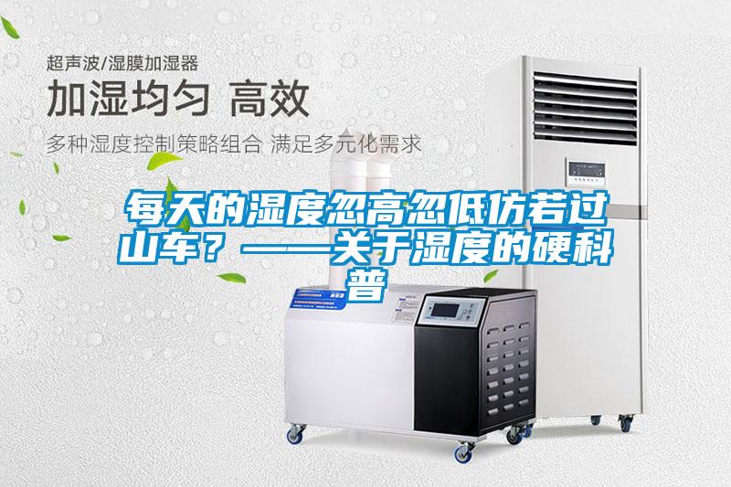 每天的濕度忽高忽低仿若過山車?——關于濕度的硬科普