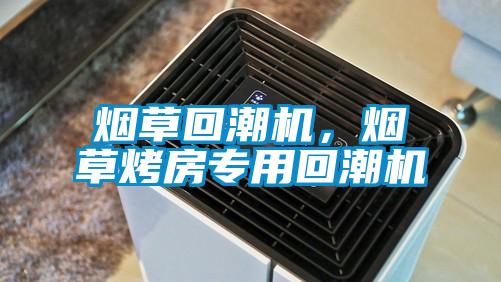 煙草回潮機(jī)，煙草烤房專(zhuān)用回潮機(jī)