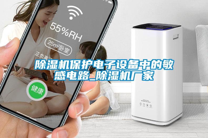 除濕機(jī)保護(hù)電子設(shè)備中的敏感電路_除濕機(jī)廠(chǎng)家