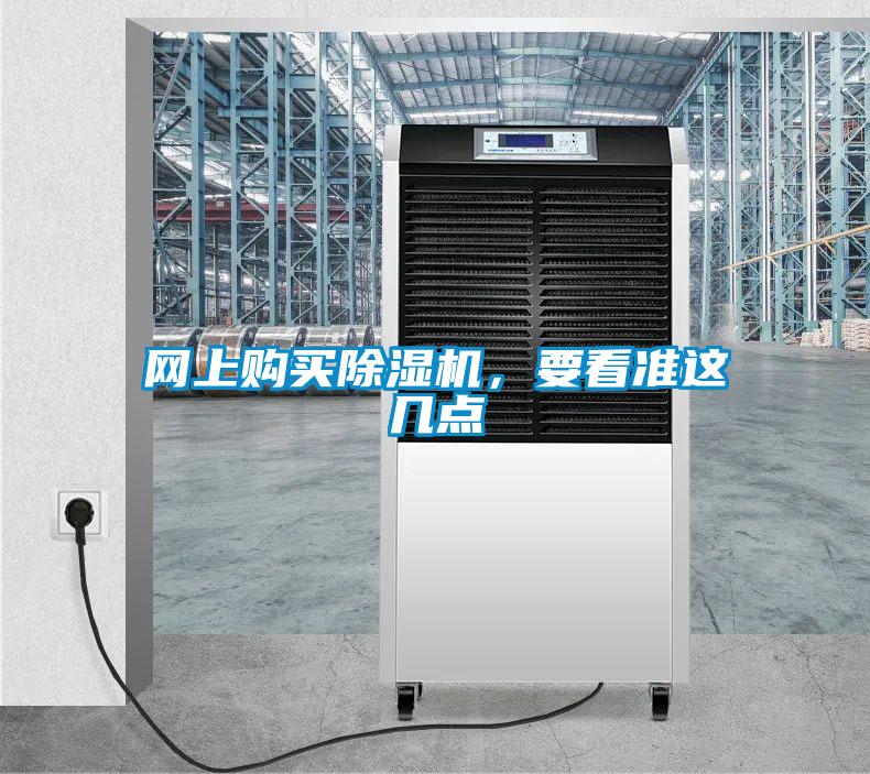 網上購買除濕機,要看準這幾點