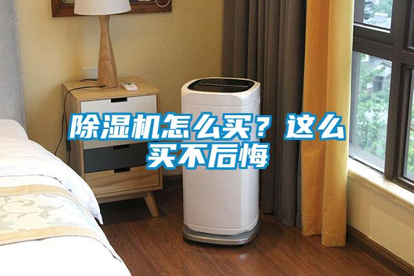 除濕機怎么買?這么買不后悔