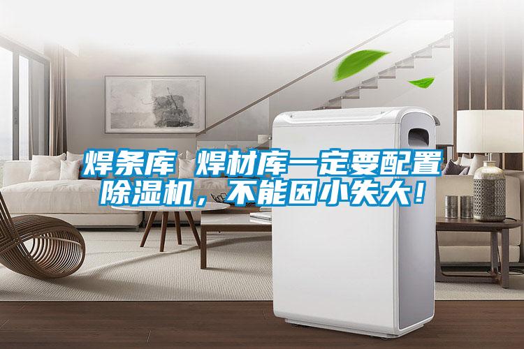 焊條庫 焊材庫一定要配置除濕機，不能因小失大！