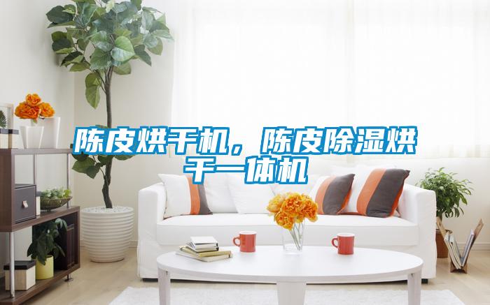 陳皮烘干機，陳皮除濕烘干一體機