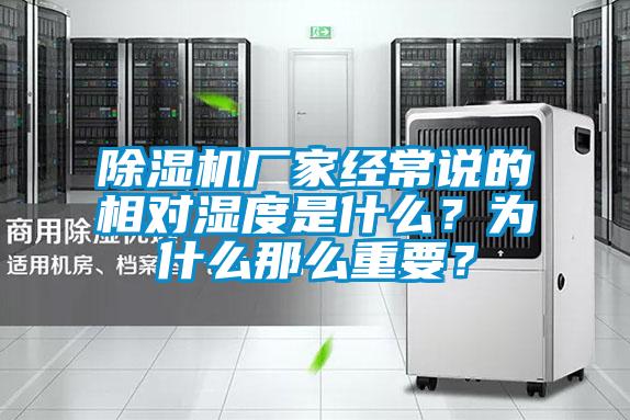 除濕機(jī)廠家經(jīng)常說(shuō)的相對(duì)濕度是什么？為什么那么重要？
