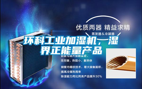 環科工業加濕機,濕界正能量產品
