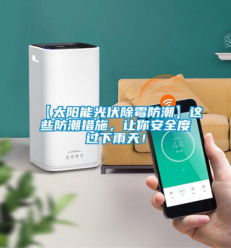 【太陽能光伏除霉防潮】這些防潮措施，讓你安全度過下雨天！