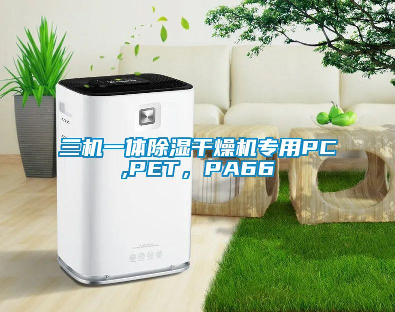 三機一體除濕干燥機專用PC,PET，PA66