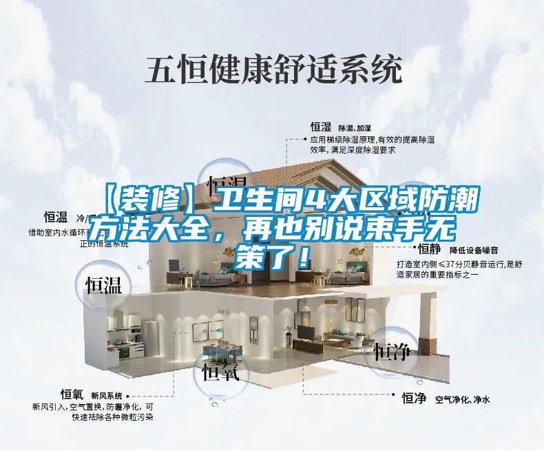 【裝修】衛(wèi)生間4大區(qū)域防潮方法大全,再也別說束手無策了!