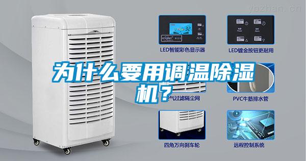 為什么要用調溫除濕機？