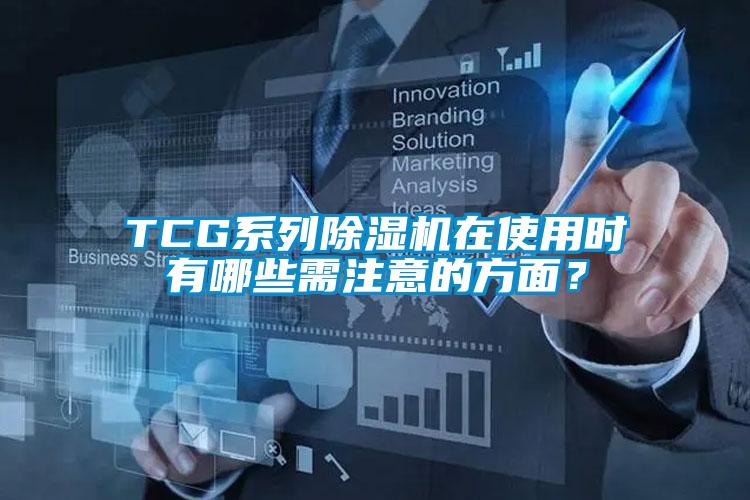 TCG系列除濕機在使用時有哪些需注意的方面？