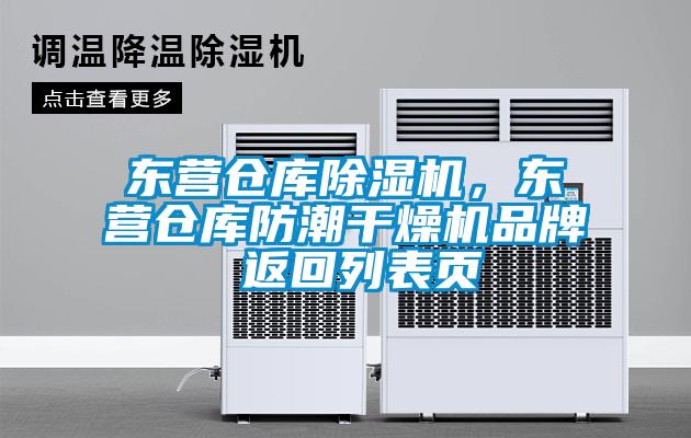 東營倉庫除濕機，東營倉庫防潮干燥機品牌 返回列表頁