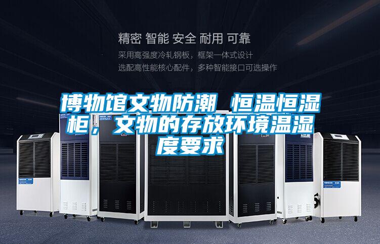 博物館文物防潮 恒溫恒濕柜，文物的存放環(huán)境溫濕度要求