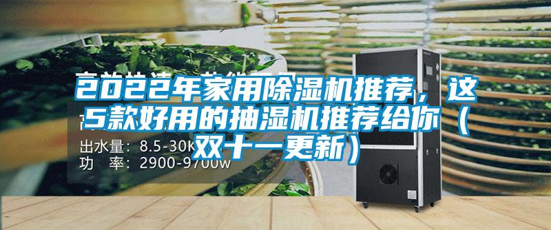 2022年家用除濕機(jī)推薦,這5款好用的抽濕機(jī)推薦給你(雙十一更新)