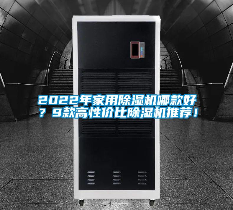 2022年家用除濕機哪款好?9款高性價比除濕機推薦!