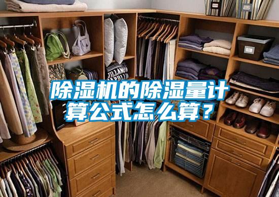 除濕機(jī)的除濕量計算公式怎么算?