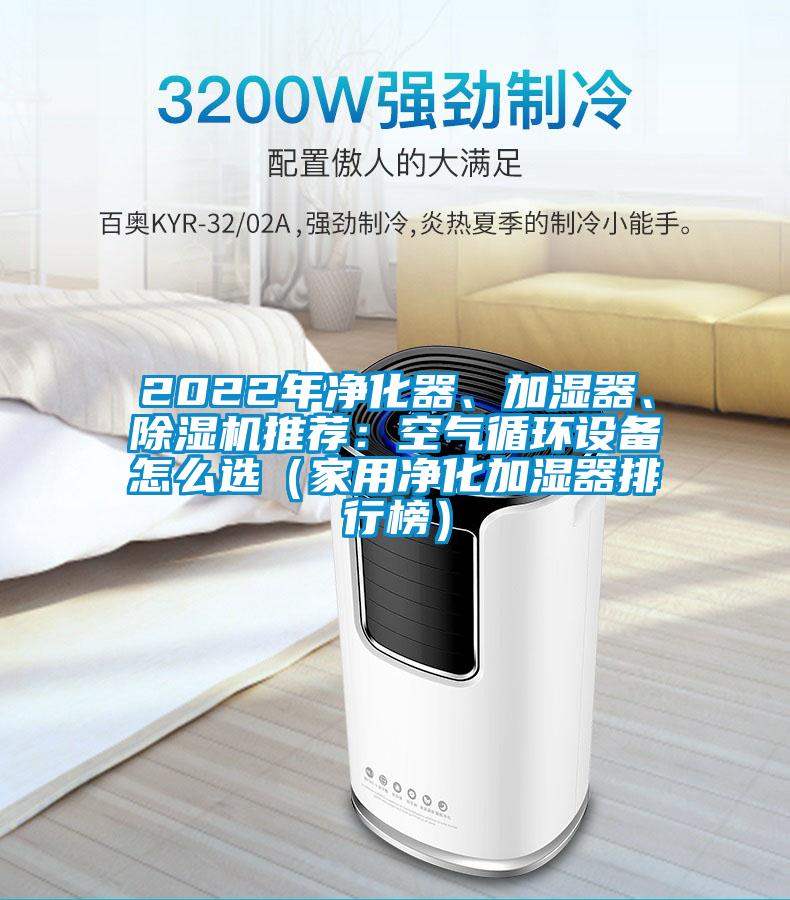 2022年凈化器、加濕器、除濕機(jī)推薦：空氣循環(huán)設(shè)備怎么選（家用凈化加濕器排行榜）